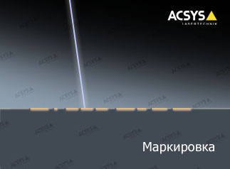 ACSYS Grundprinzip der Lasergravurbeschriftung